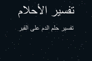 تفسير الدم على القبر في المنام تفسير الدم على القبر في المنام