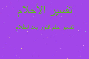 تفسير النور بعد الظلام في المنام