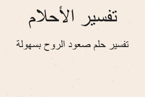 تفسير صعود الروح بسهولة في المنام تفسير صعود الروح بسهولة في المنام
