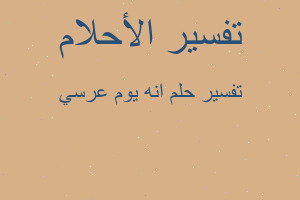 تفسير انه يوم عرسي في المنام