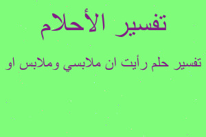 تفسير رأيت ان ملابسي وملابس او في المنام