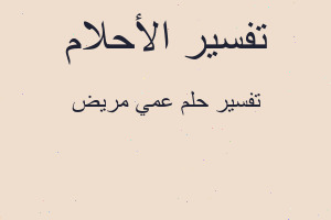 تفسير عمي مريض في المنام
