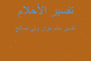 تفسير مزار ولي صالح في المنام