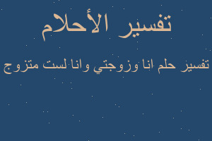 تفسير انا وزوجتي وانا لست متزوج في المنام