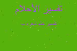 تفسير شعره ب في المنام