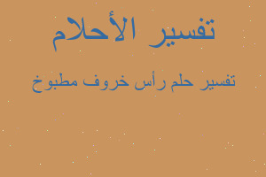 تفسير رأس خروف مطبوخ في المنام