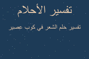 تفسير الشعر في كوب عصير في المنام