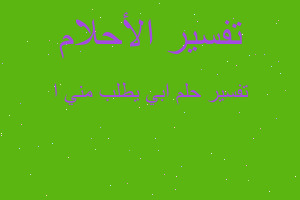 تفسير ابي يطلب مني ا في المنام