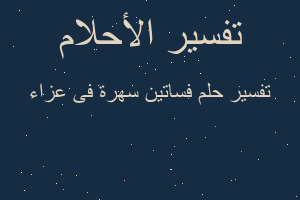 تفسير فساتين سهرة فى عزاء في المنام