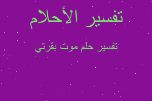 تفسير موت بقرتي في المنام