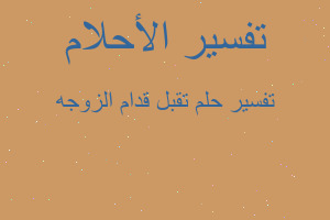 تفسير تقبل قدام الزوجه في المنام