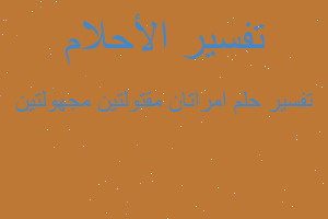 تفسير امراتان مقتولتين مجهولتين في المنام تفسير امراتان مقتولتين مجهولتين في المنام