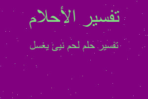 تفسير لحم نيئ يغسل في المنام