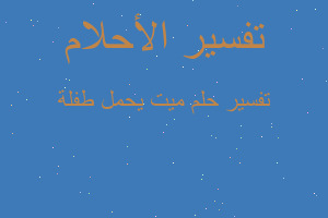 تفسير ميت يحمل طفلة في المنام تفسير ميت يحمل طفلة في المنام