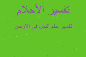 تفسير النمل في الارض في المنام