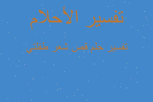 تفسير قص شعر طفلتي في المنام