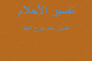 تفسير جرح البط في المنام