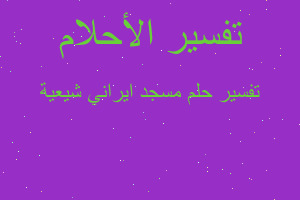 تفسير مسجد ايراني شيعية في المنام