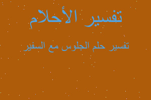 تفسير الجلوس مع السفير في المنام تفسير الجلوس مع السفير في المنام