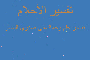 تفسير وحمة على صدري اليسار في المنام