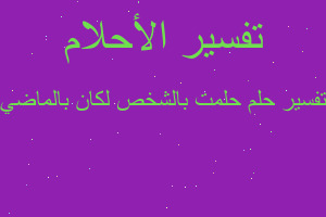 تفسير حلمت بالشخص لكان بالماضي في المنام