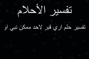 تفسير اري قبر لاحد ممكن نبي او في المنام