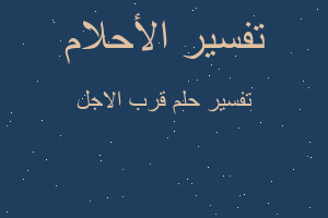 تفسير قرب الاجل في المنام