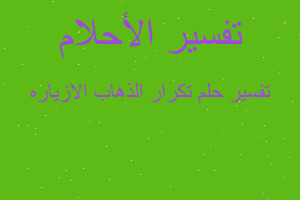 تفسير تكرار الذهاب الازياره في المنام