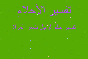 تفسير الرجل لشعر المرأة في المنام تفسير الرجل لشعر المرأة في المنام