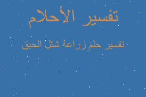 تفسير زراعة شتل الحبق في المنام