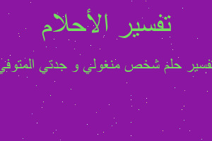 تفسير شخص منغولي و جدتي المتوفي في المنام