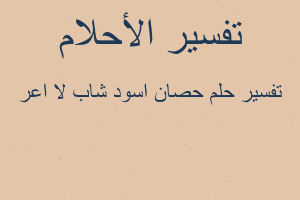 تفسير حصان اسود شاب لا اعر في المنام