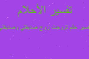 تفسير تزوجت زوج صديقتي وصديقتي في المنام تفسير تزوجت زوج صديقتي وصديقتي في المنام