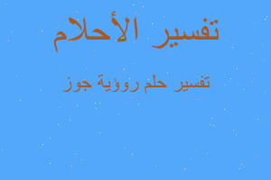 تفسير روؤية جوز في المنام