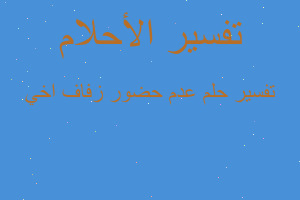 تفسير عدم حضور زفاف اخي في المنام تفسير عدم حضور زفاف اخي في المنام