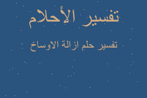 تفسير ازالة الاوساخ في المنام تفسير ازالة الاوساخ في المنام