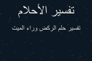 تفسير الركض وراء الميت في المنام