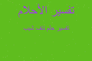 تفسير نتف شيب في المنام