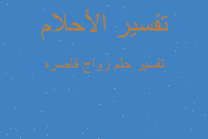 تفسير زواج قاصره في المنام تفسير زواج قاصره في المنام