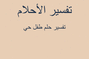 تفسير طفل حي في المنام