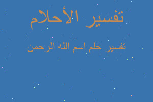 تفسير اسم الله الرحمن في المنام