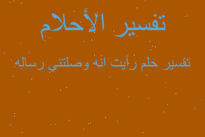 تفسير رأيت انه وصلتني رساله في المنام تفسير رأيت انه وصلتني رساله في المنام