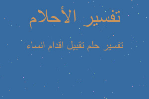 تفسير تقبيل اقدام انساء في المنام