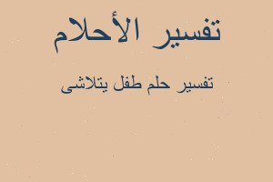 تفسير طفل يتلاشى في المنام