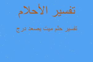 تفسير ميت يصعد درج في المنام