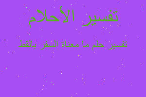 تفسير ما معناة السفر بالقط في المنام