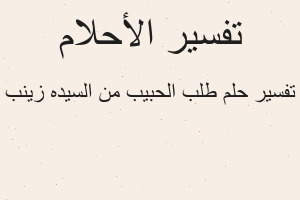 تفسير طلب الحبيب من السيده زينب في المنام
