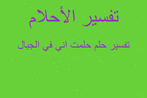 تفسير حلمت اني في الجبال في المنام