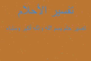 تفسير بسم الله والله أكبر ومشاء في المنام تفسير بسم الله والله أكبر ومشاء في المنام