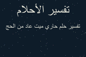 تفسير حاري ميت عاد من الحج في المنام